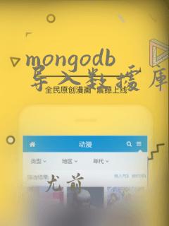 mongodb导入数据库