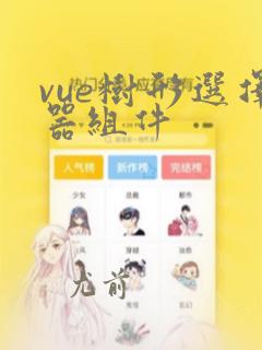 vue树形选择器组件