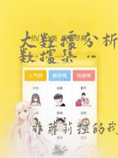 大数据分析常用数据集