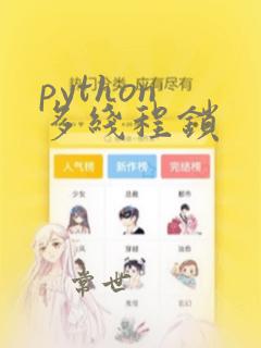 python 多线程锁