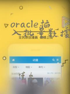 oracle插入批量数据