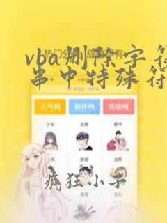 vba删除字符串中特殊符号