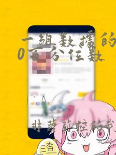 一组数据的第60百分位数