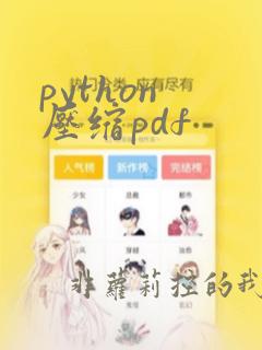 python 压缩pdf