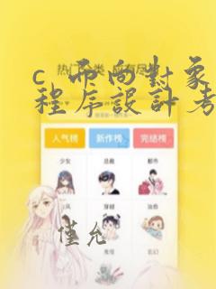 c  面向对象程序设计考试题