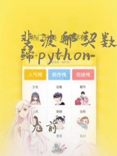 斐波那契数列递归python