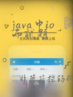java中io面试题