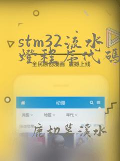 stm32流水灯程序代码并且解析
