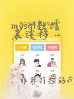 mysql数据表迁移