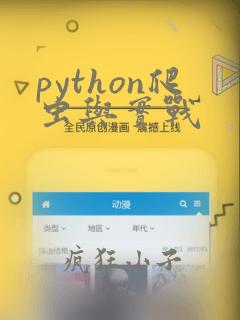 python爬虫与实战