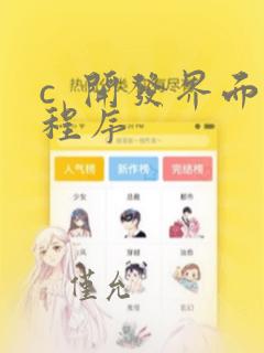 c 开发界面程序