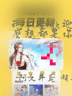 我不受欢迎,怎么想都是你们的错：结局+番外