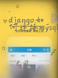 django如何连接mysql