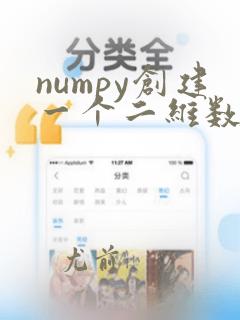 numpy创建一个二维数组