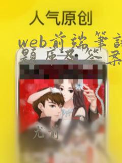 web前端笔试题库及答案