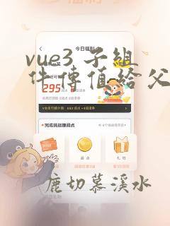 vue3 子组件传值给父组件