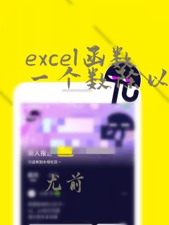 excel函数一个数除以另一个数