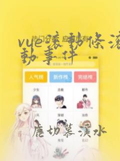 vue滚动条滚动事件