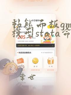 动态面板gmm模型stata命令
