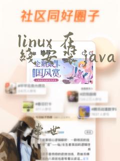 linux 在线安装java