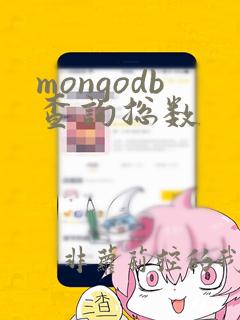 mongodb查询总数