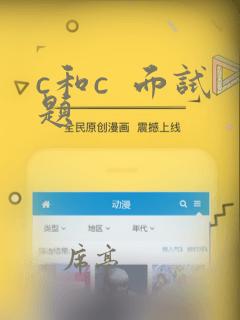 c和c  面试题