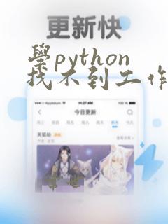 学python找不到工作