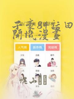 子豪84话田里开机漫画