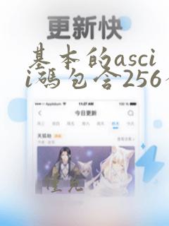 基本的ascii码包含256个不同的字符