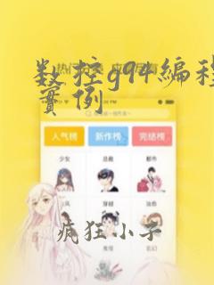数控g94编程实例