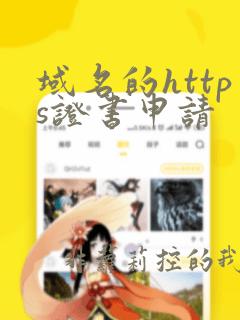 域名的https证书申请