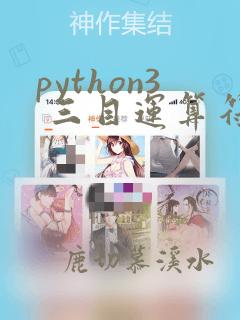 python3 三目运算符
