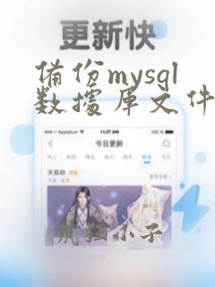 备份mysql数据库文件