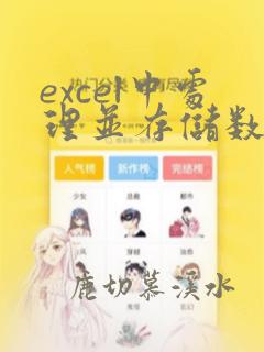 excel中处理并存储数据的文件叫做