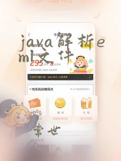 java解析eml文件