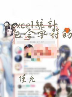 excel统计包含字符的单元格数量