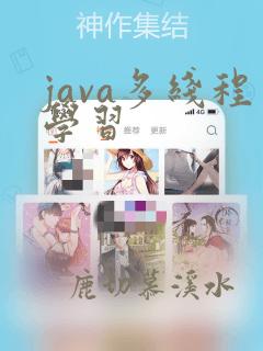 java多线程学习