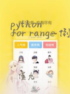 python for range 倒序