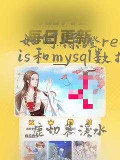 如何保证redis和mysql数据一致