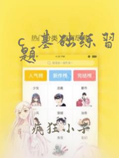 c 基础练习题