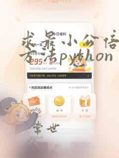 求最小公倍数的方法python