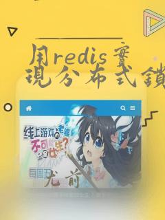 用redis实现分布式锁