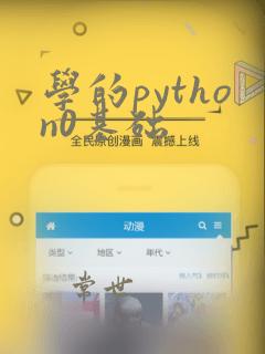 学的python0基础