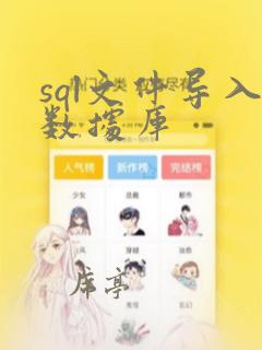 sql文件导入数据库