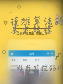复杂算法的三种基本结构