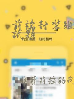 前端封装组件面试题