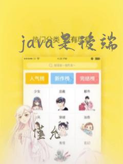 java是后端