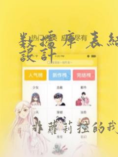 数据库 表结构设计
