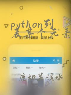 python列表某个元素位置
