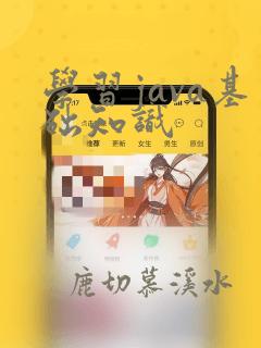 学习java基础知识